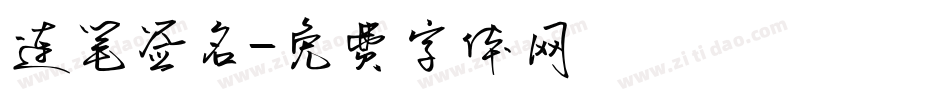 连笔签名字体转换