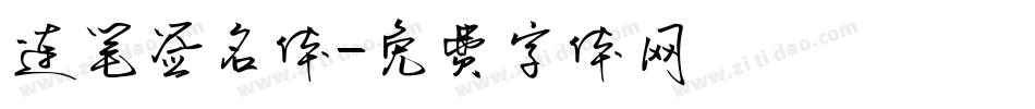 连笔签名体字体转换