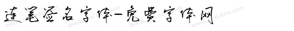 连笔签名字体字体转换