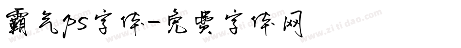 霸气ps字体字体转换