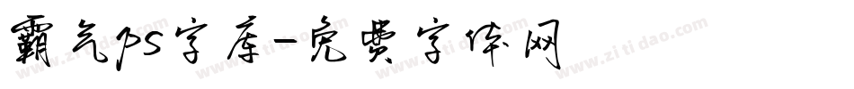 霸气ps字库字体转换