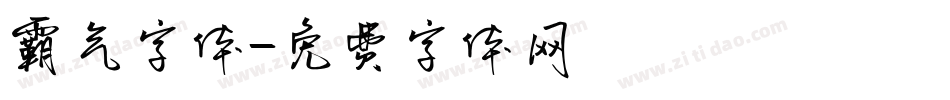 霸气字体字体转换