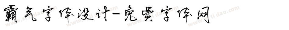 霸气字体设计字体转换