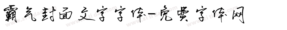 霸气封面文字字体字体转换