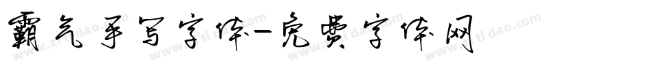 霸气手写字体字体转换
