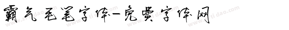 霸气毛笔字体字体转换
