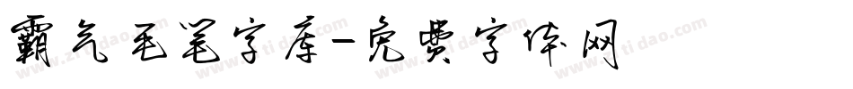 霸气毛笔字库字体转换