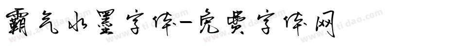 霸气水墨字体字体转换