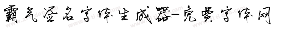 霸气签名字体生成器字体转换