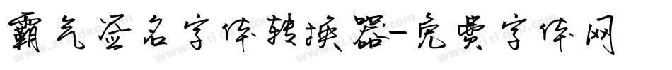 霸气签名字体转换器字体转换
