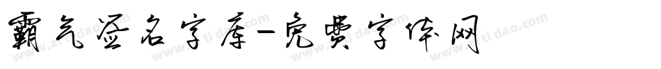 霸气签名字库字体转换