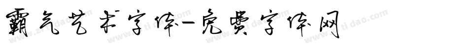 霸气艺术字体字体转换