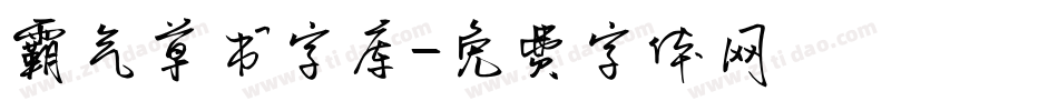 霸气草书字库字体转换