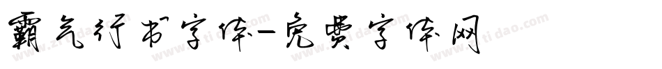 霸气行书字体字体转换