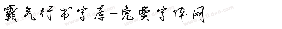 霸气行书字库字体转换
