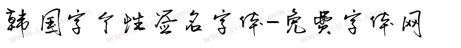 韩国字个性签名字体字体转换