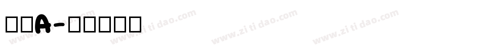 品檢A字体转换