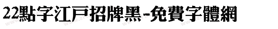 22点字江户招牌黑字体转换
