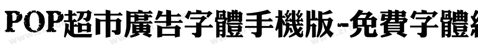 POP超市广告字体手机版字体转换
