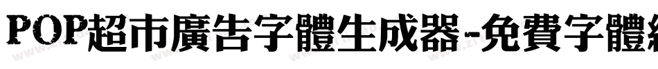 POP超市广告字体生成器字体转换