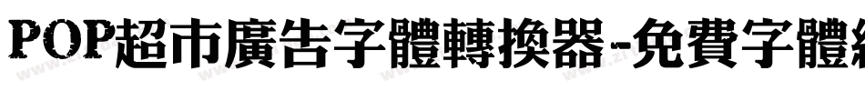 POP超市广告字体转换器字体转换