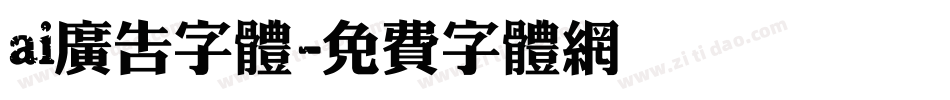 ai广告字体字体转换