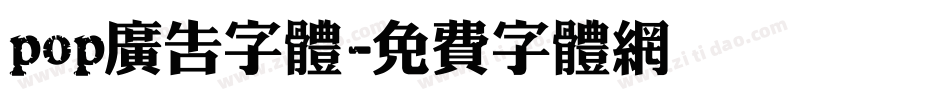 pop广告字体字体转换