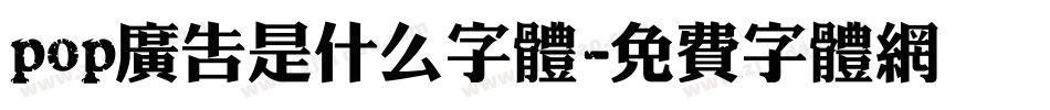 pop广告是什么字体字体转换
