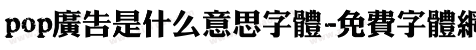 pop广告是什么意思字体字体转换