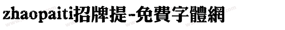 zhaopaiti招牌提字体转换