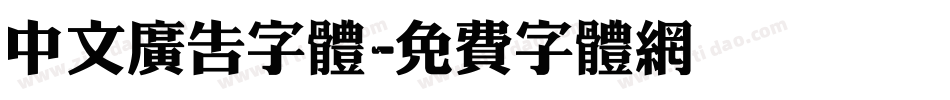 中文广告字体字体转换