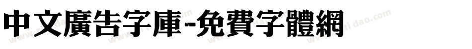中文广告字库字体转换