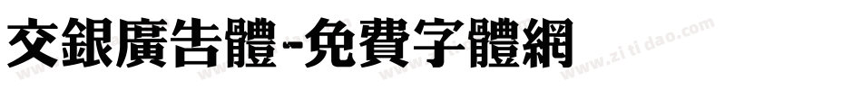 交银广告体字体转换