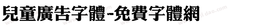 儿童广告字体字体转换