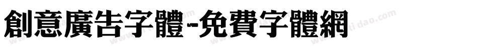 创意广告字体字体转换