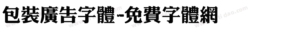 包装广告字体字体转换