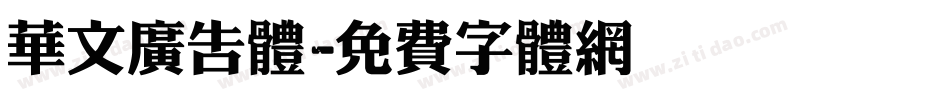 华文广告体字体转换