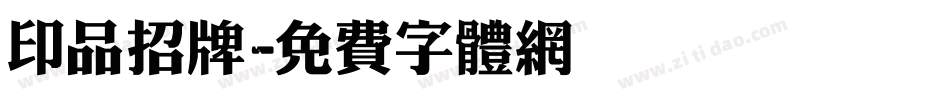 印品招牌字体转换