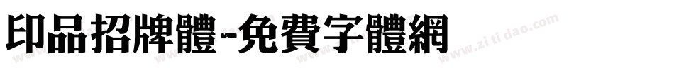 印品招牌体字体转换