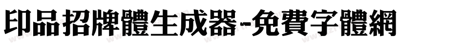 印品招牌体生成器字体转换