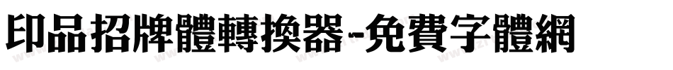 印品招牌体转换器字体转换