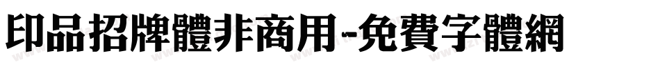 印品招牌体非商用字体转换
