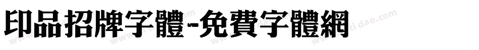 印品招牌字体字体转换