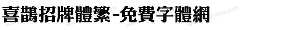 喜鹊招牌体繁字体转换