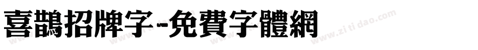 喜鹊招牌字字体转换