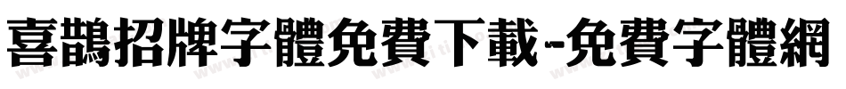 喜鹊招牌字体免费下载字体转换