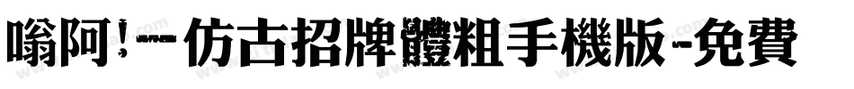 嗡阿吽－仿古招牌體粗手机版字体转换