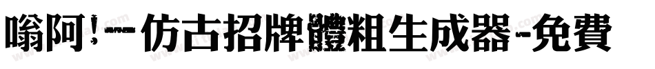嗡阿吽－仿古招牌體粗生成器字体转换