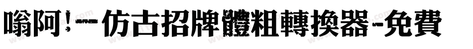 嗡阿吽－仿古招牌體粗转换器字体转换