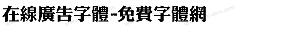 在线广告字体字体转换